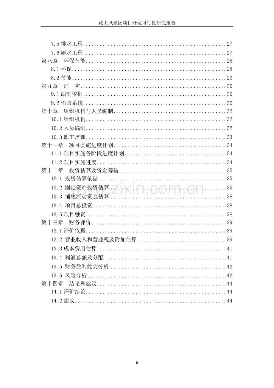 风景区项目开发申请立项可研报告.doc_第3页