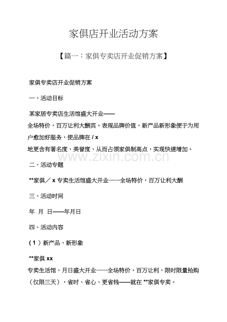 家具店开业活动专项方案.docx_第1页