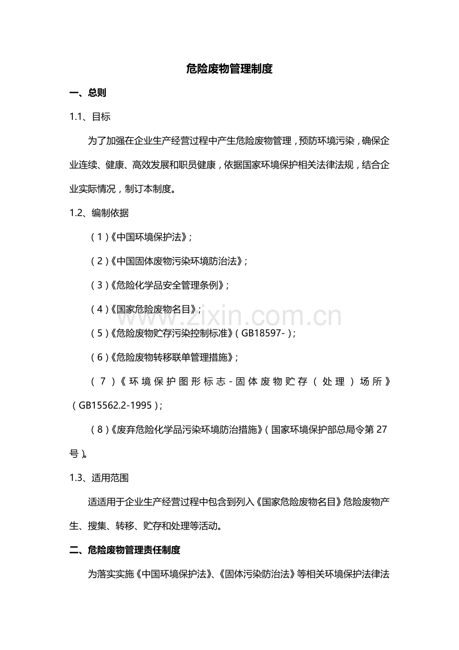 公司危险废物管理核心制度.docx_第1页