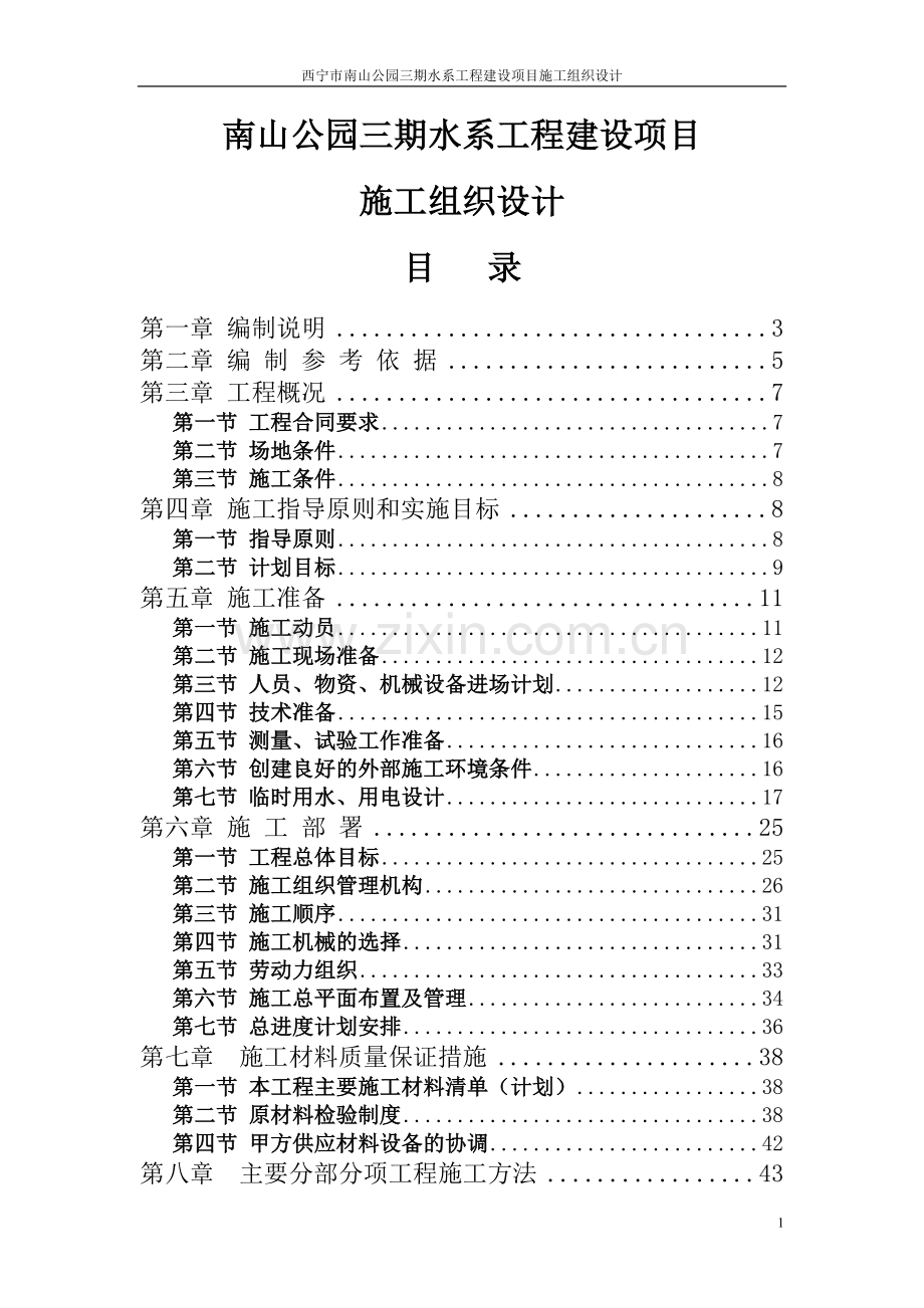 南山公园三期水系工程项目施工组织设计--学士学位论文.doc_第1页