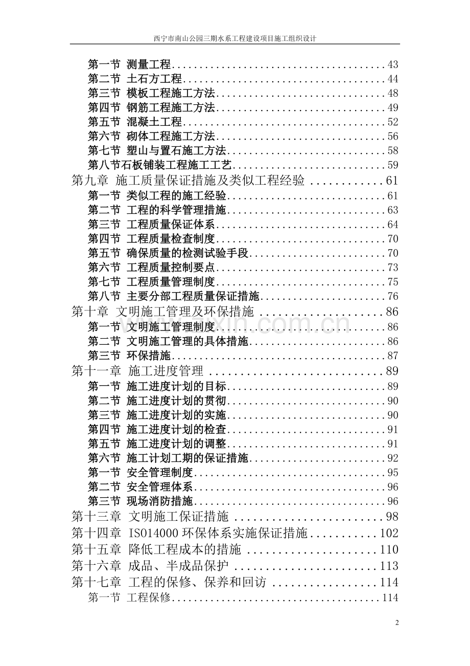 南山公园三期水系工程项目施工组织设计--学士学位论文.doc_第2页