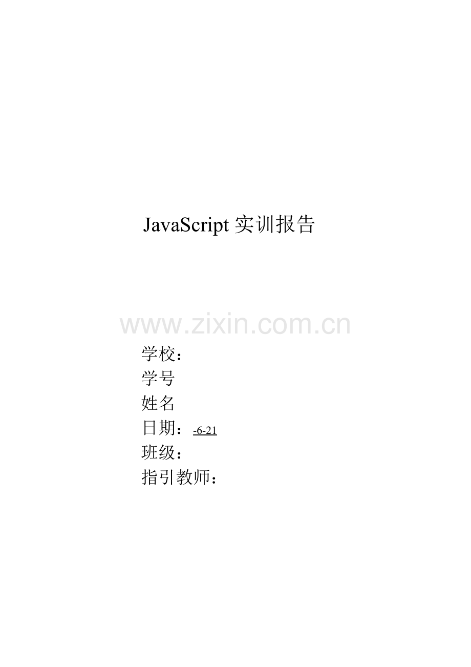 JavaScript实训总结报告专业资料.doc_第1页