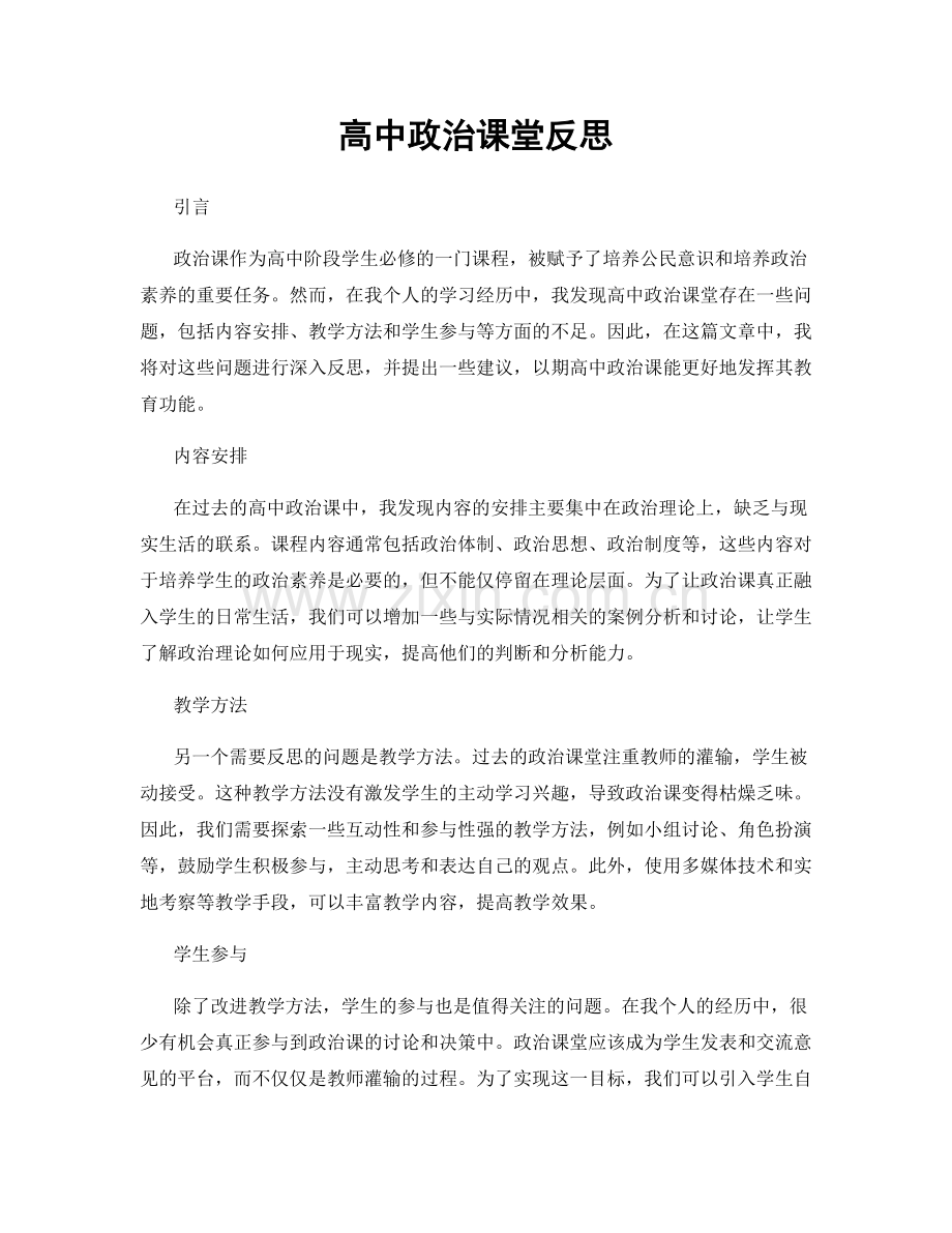 高中政治课堂反思.docx_第1页