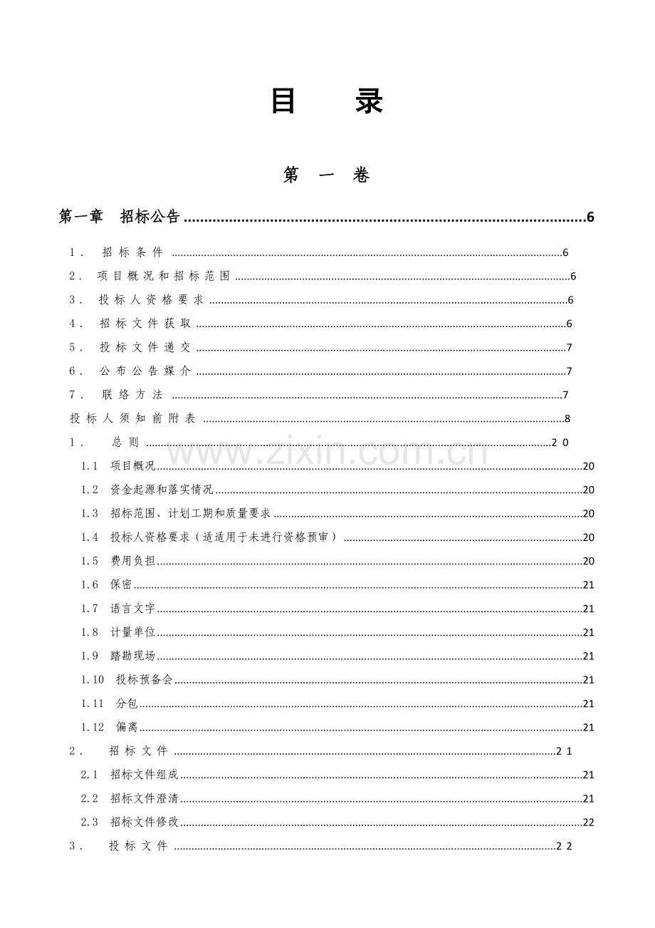 体育中心建设项目招标文件模板.doc_第2页