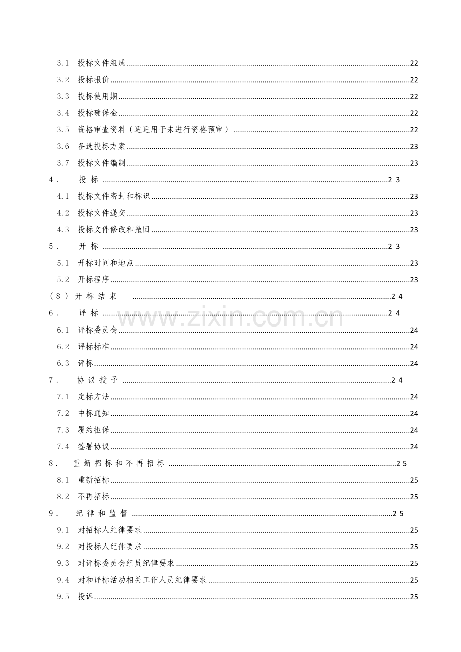 体育中心建设项目招标文件模板.doc_第3页