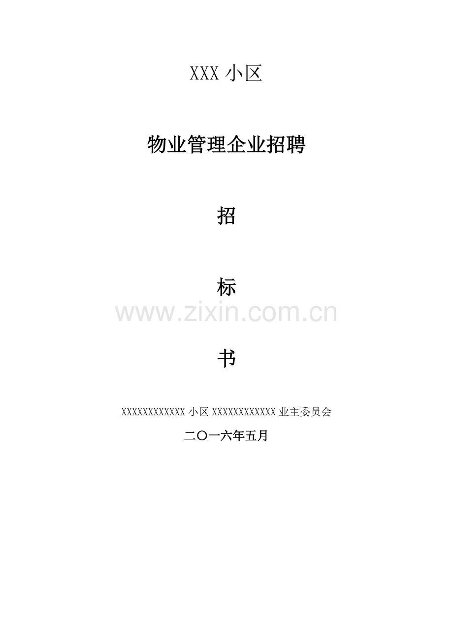 小区物业服务招标文件模板.docx_第1页