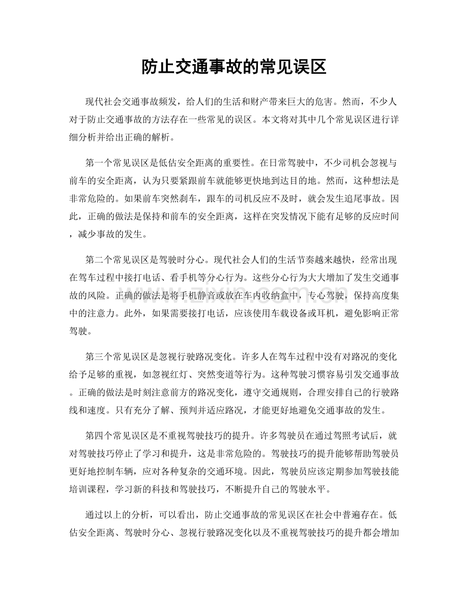 防止交通事故的常见误区.docx_第1页