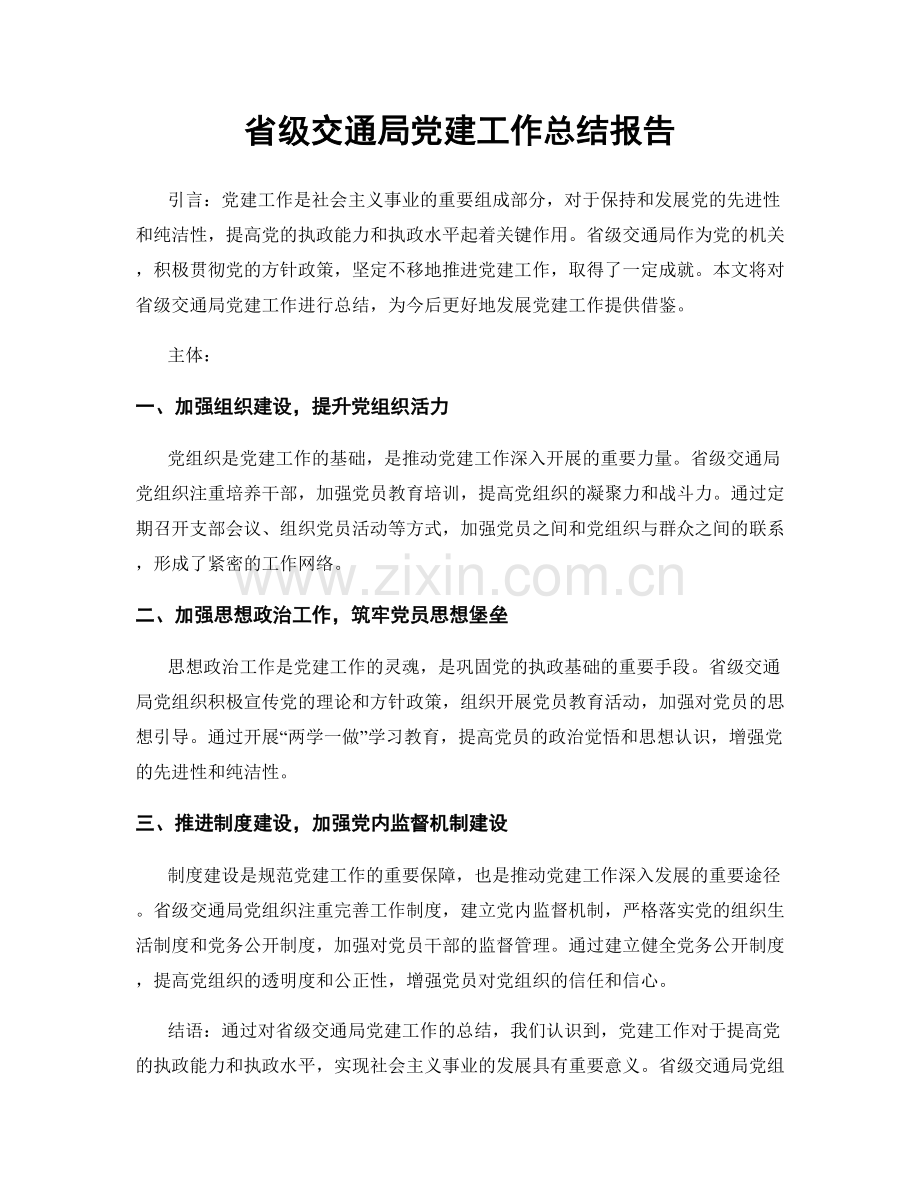 省级交通局党建工作总结报告.docx_第1页