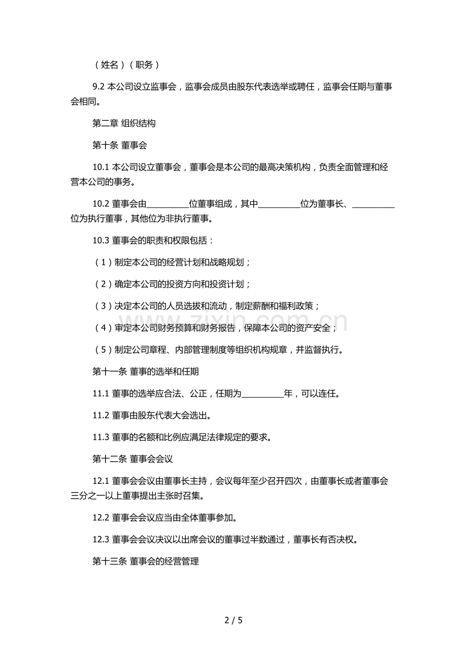 外资企业有限公司章程[002]模版.docx_第2页