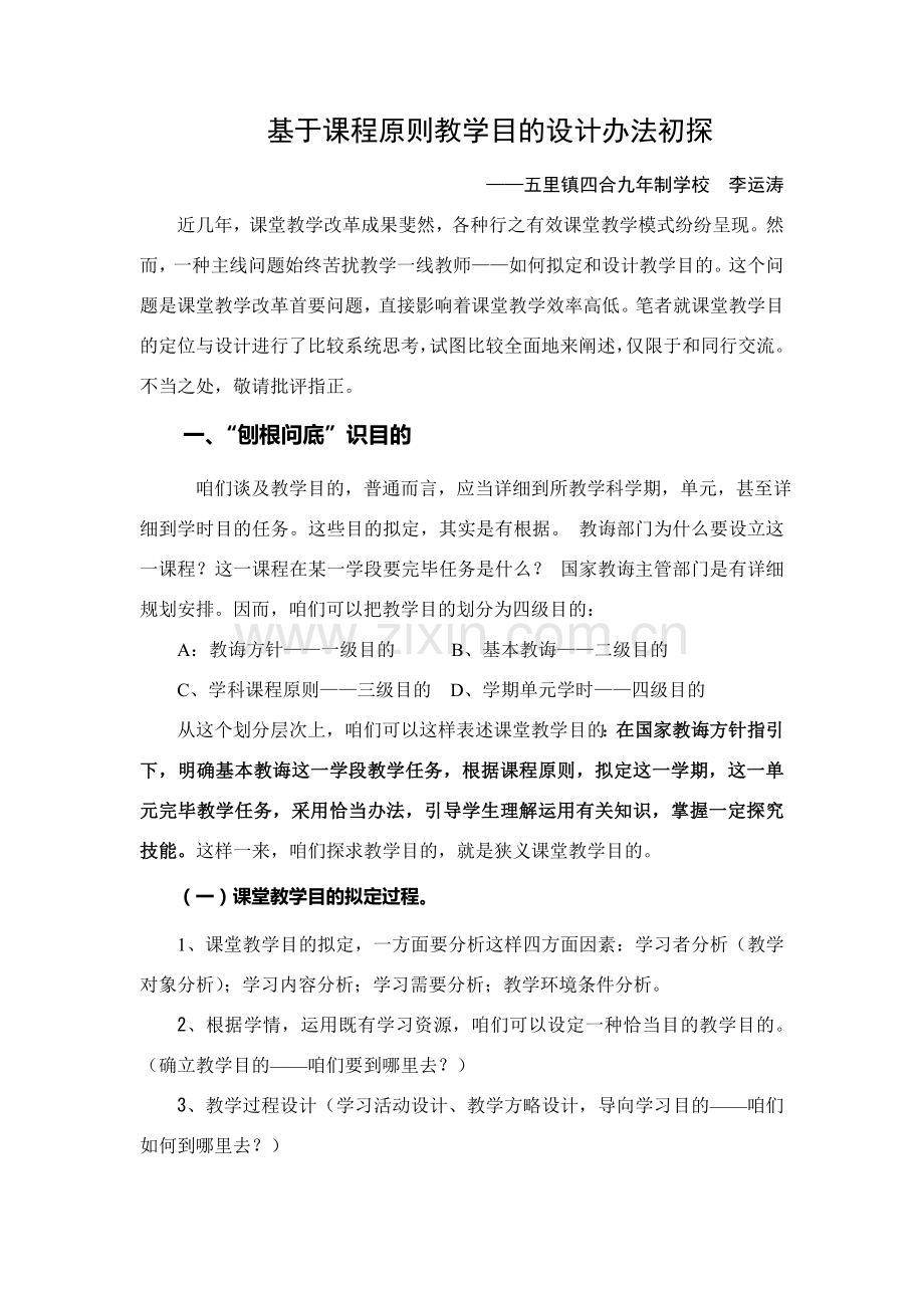 基于课程统一标准的教学目标设计.doc_第1页