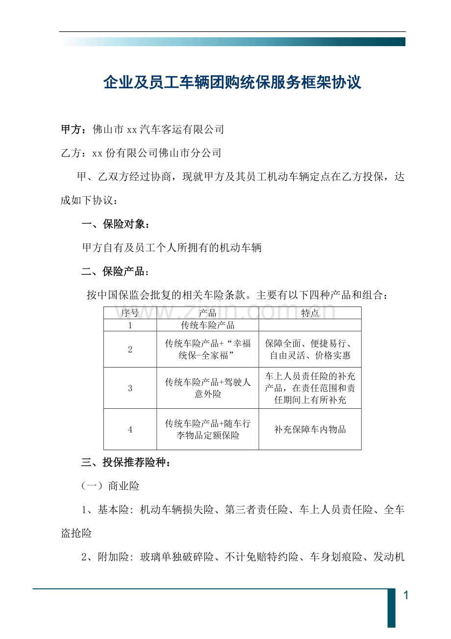 企业员工车辆团购统保服务框架协议.docx_第1页