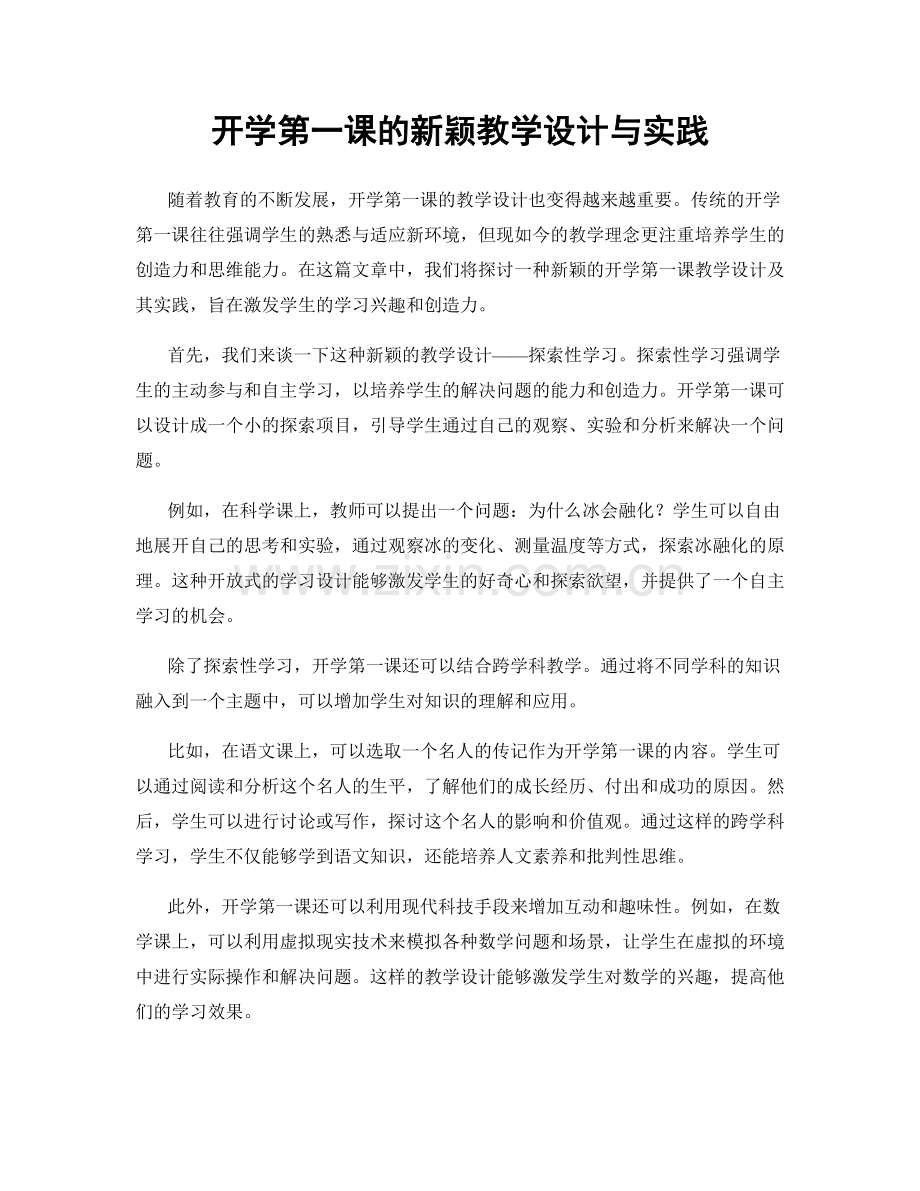 开学第一课的新颖教学设计与实践.docx_第1页