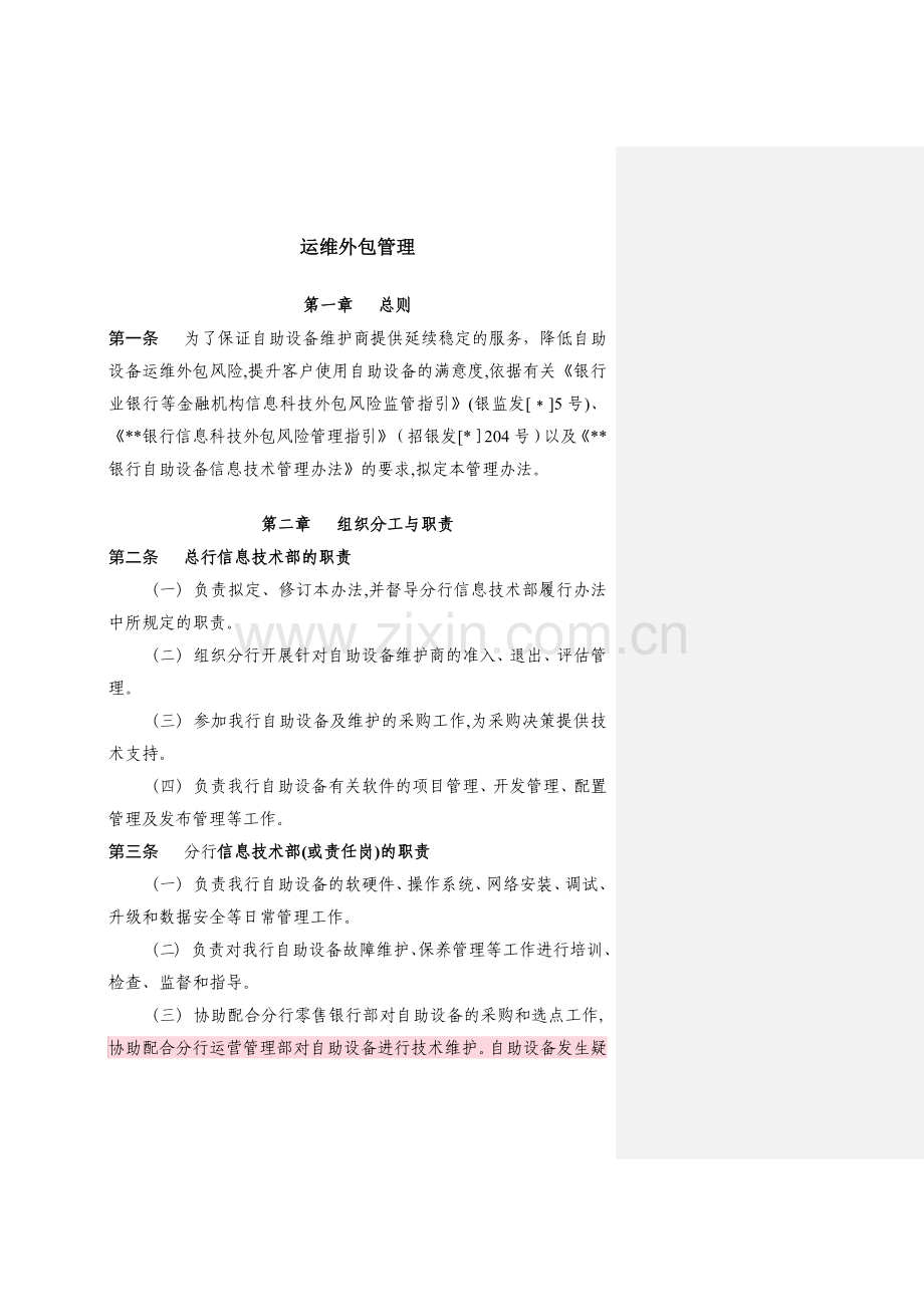 银行自助设备运维外包管理办法模版.docx_第1页