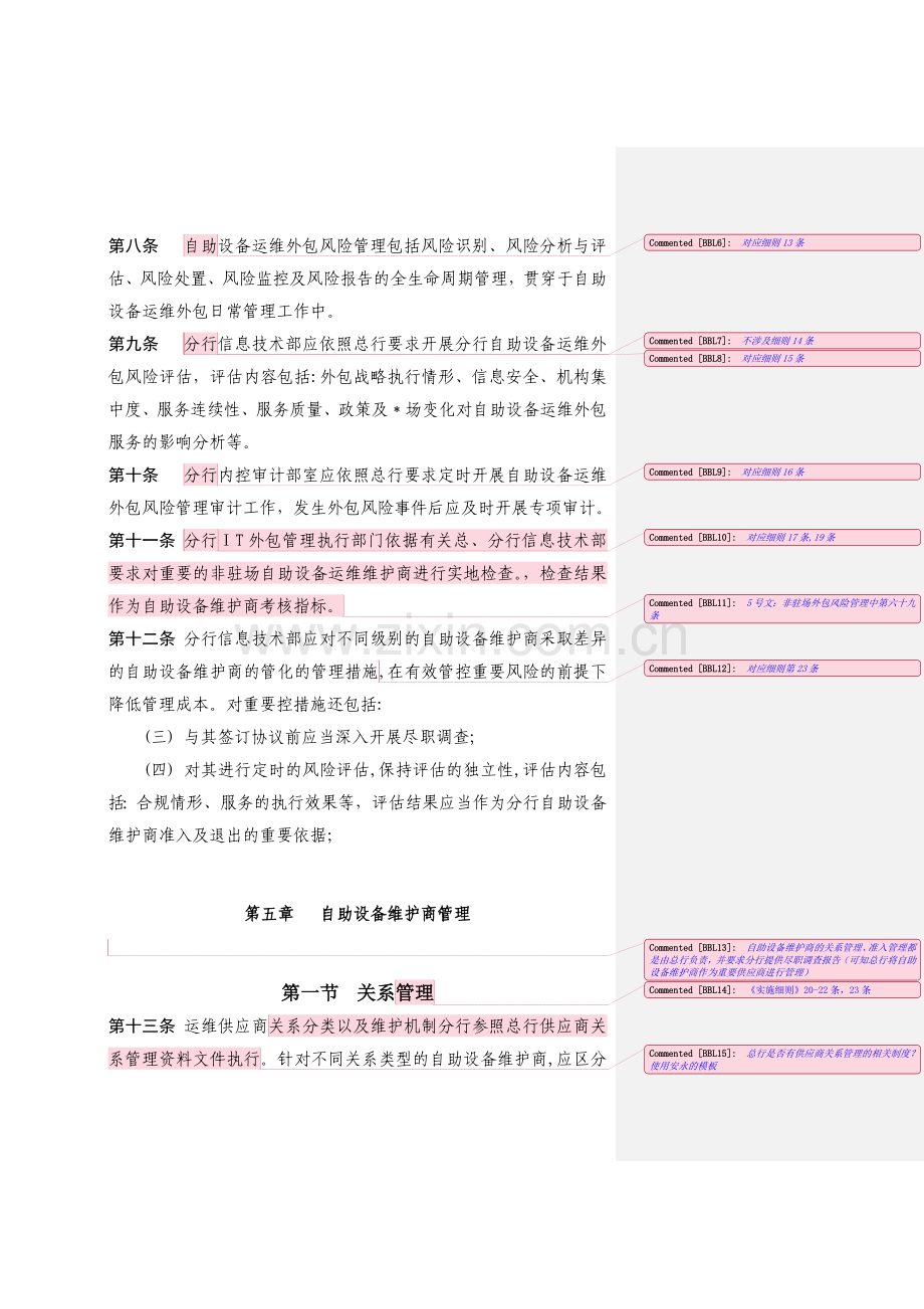 银行自助设备运维外包管理办法模版.docx_第3页