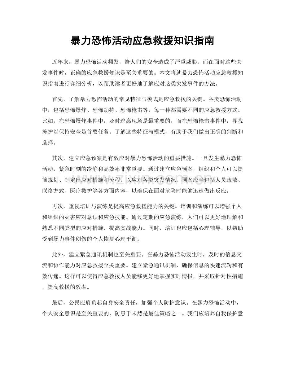 暴力恐怖活动应急救援知识指南.docx_第1页