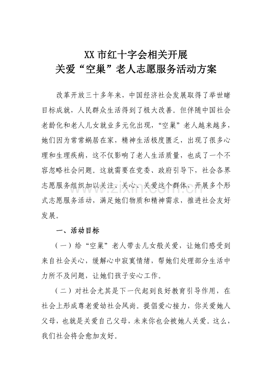 关爱空巢老人活动实施专业方案.doc_第1页