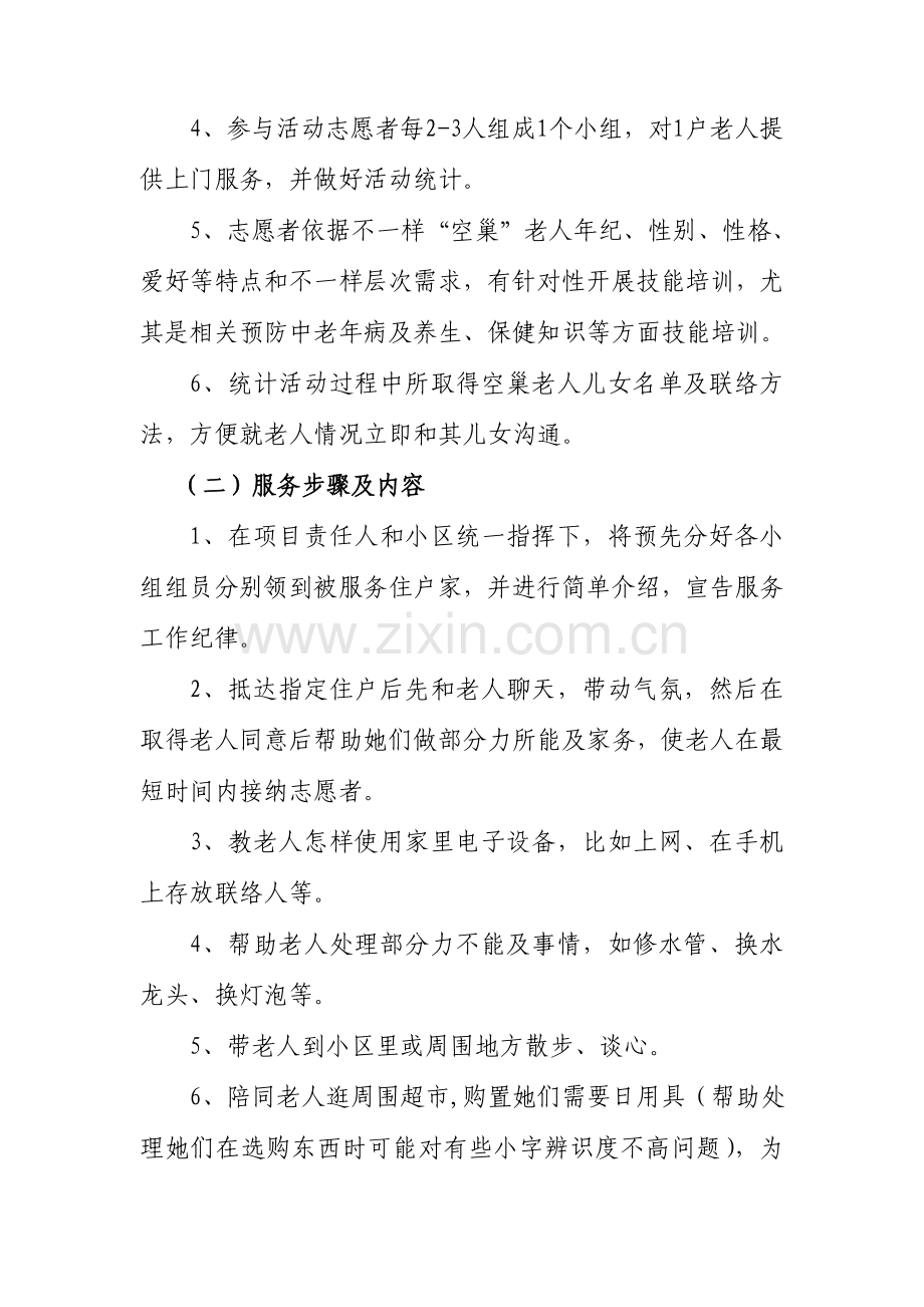 关爱空巢老人活动实施专业方案.doc_第3页