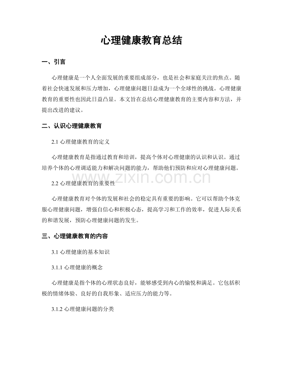 心理健康教育总结.docx_第1页