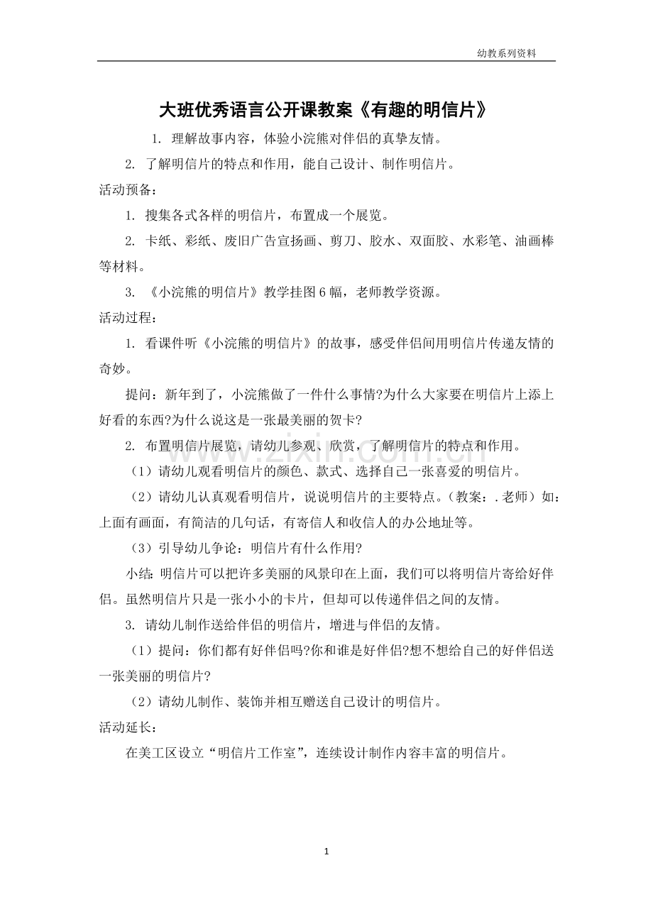 大班优秀语言公开课教案《有趣的明信片》.docx_第1页