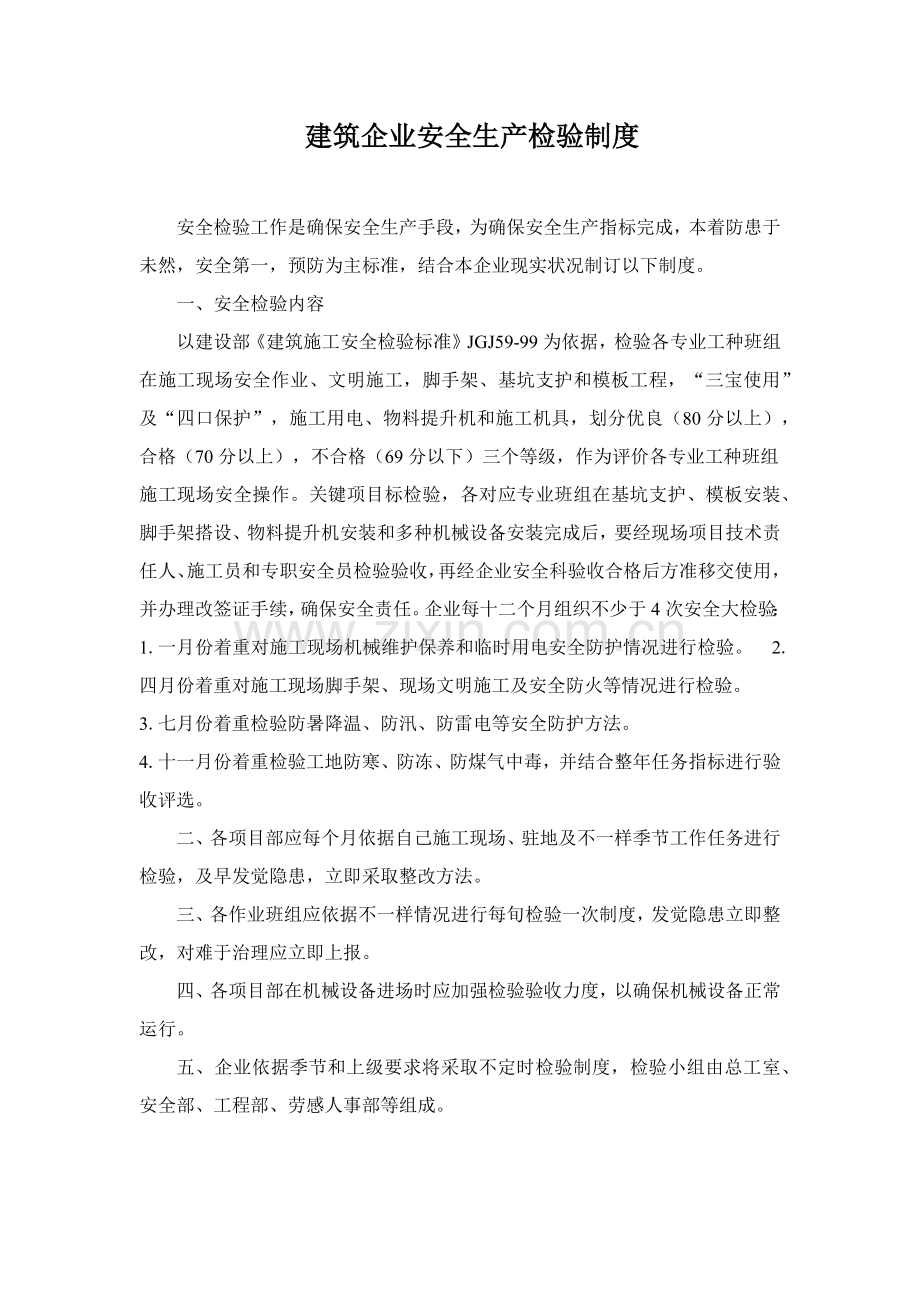 建筑工程公司安全生产检查新规制度.docx_第1页