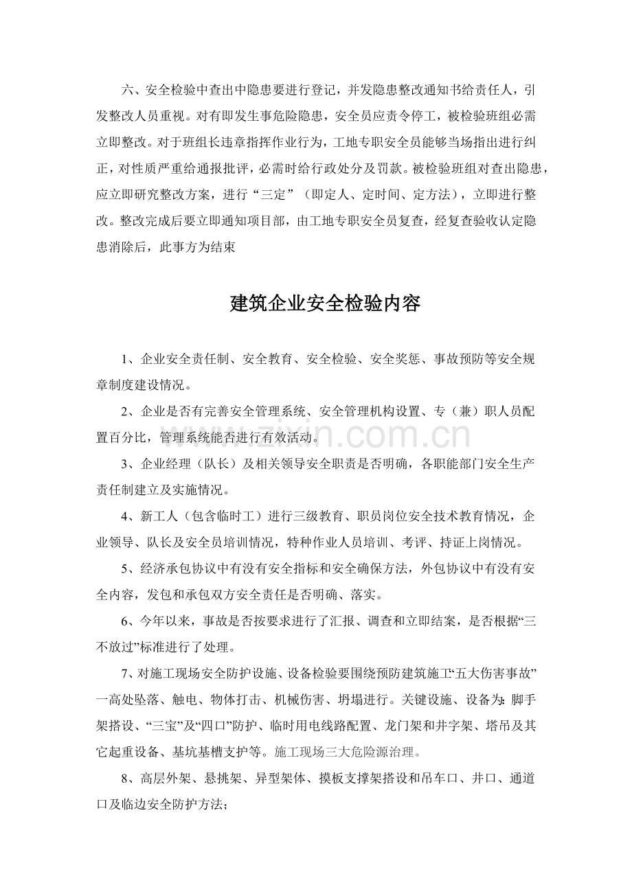 建筑工程公司安全生产检查新规制度.docx_第2页