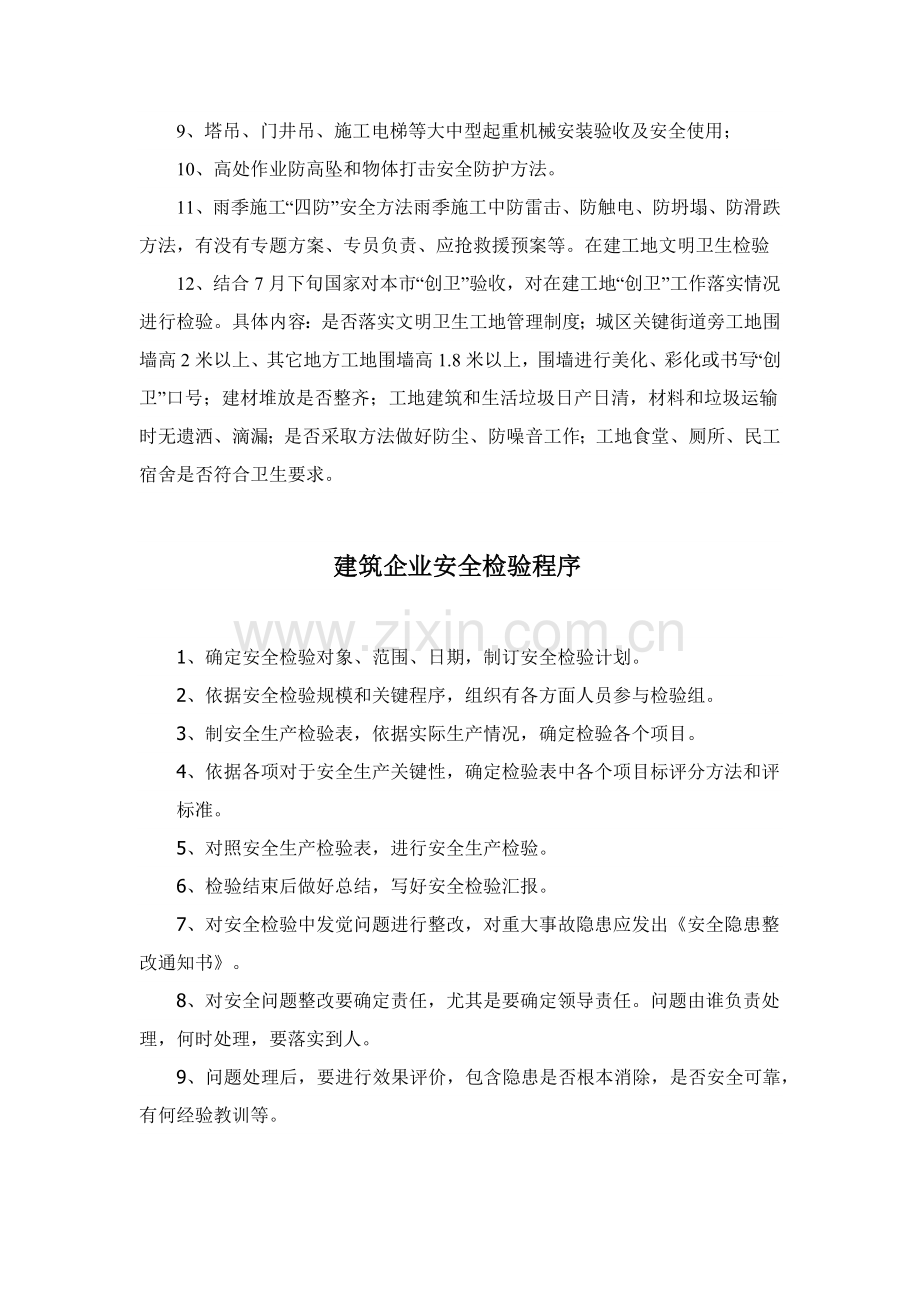 建筑工程公司安全生产检查新规制度.docx_第3页