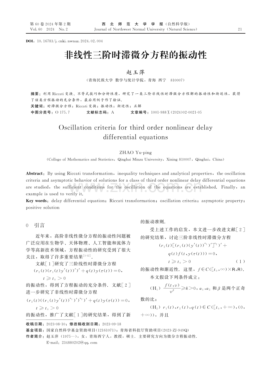 非线性三阶时滞微分方程的振动性.pdf_第1页