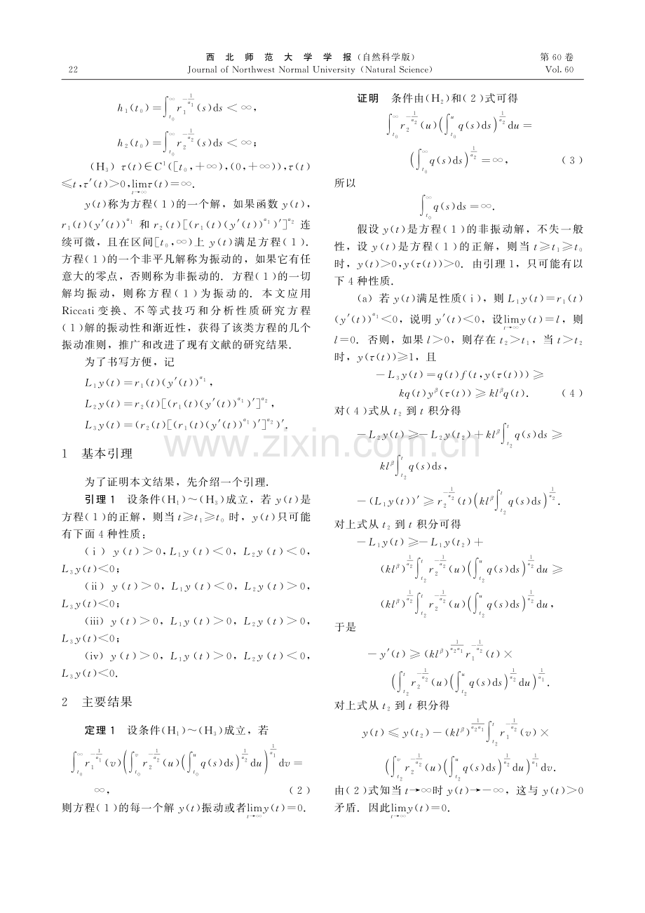 非线性三阶时滞微分方程的振动性.pdf_第2页