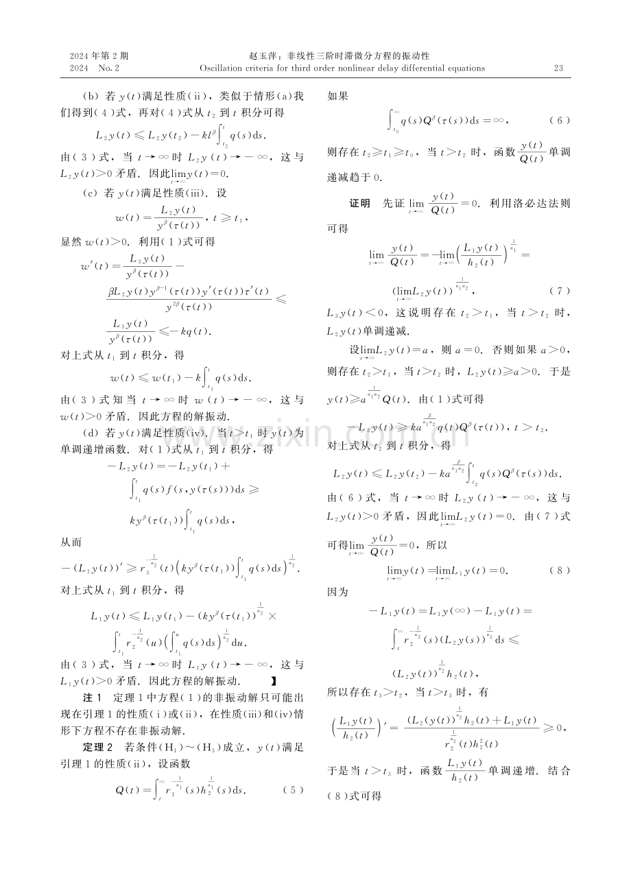 非线性三阶时滞微分方程的振动性.pdf_第3页