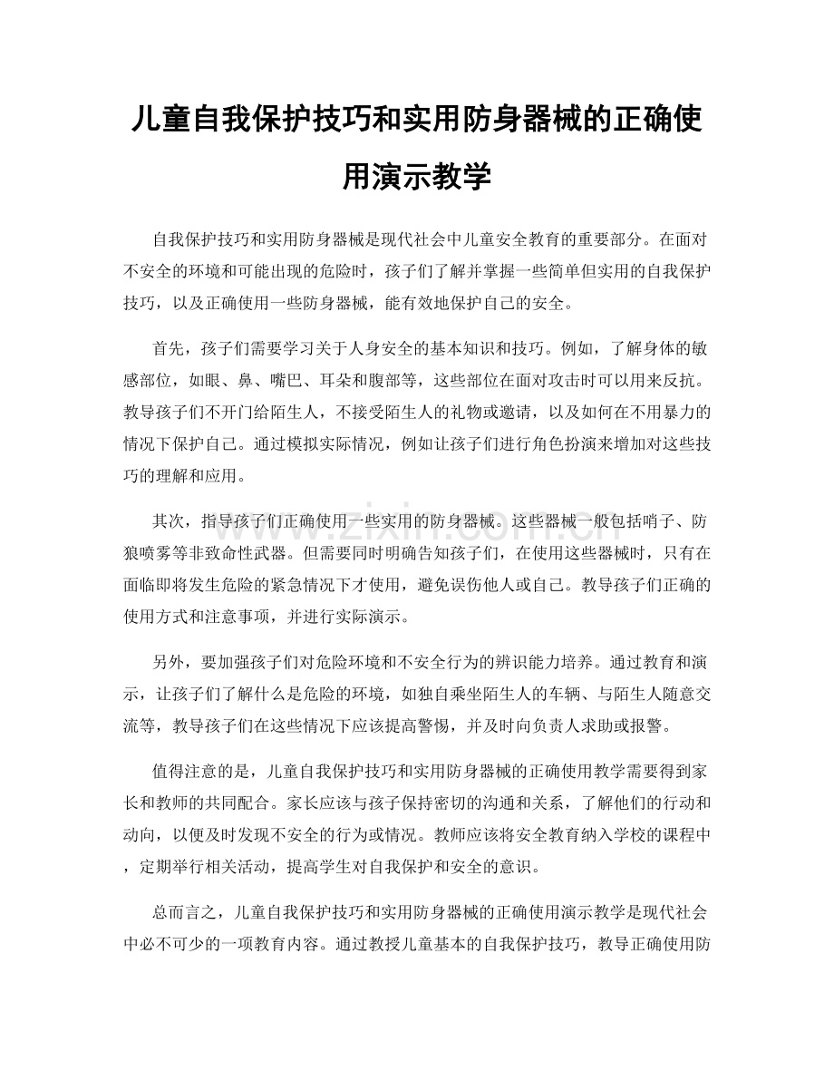 儿童自我保护技巧和实用防身器械的正确使用演示教学.docx_第1页