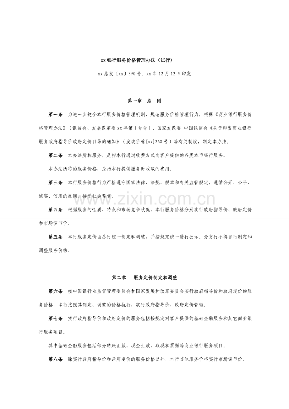 银行服务价格管理办法(试行)》.doc_第1页