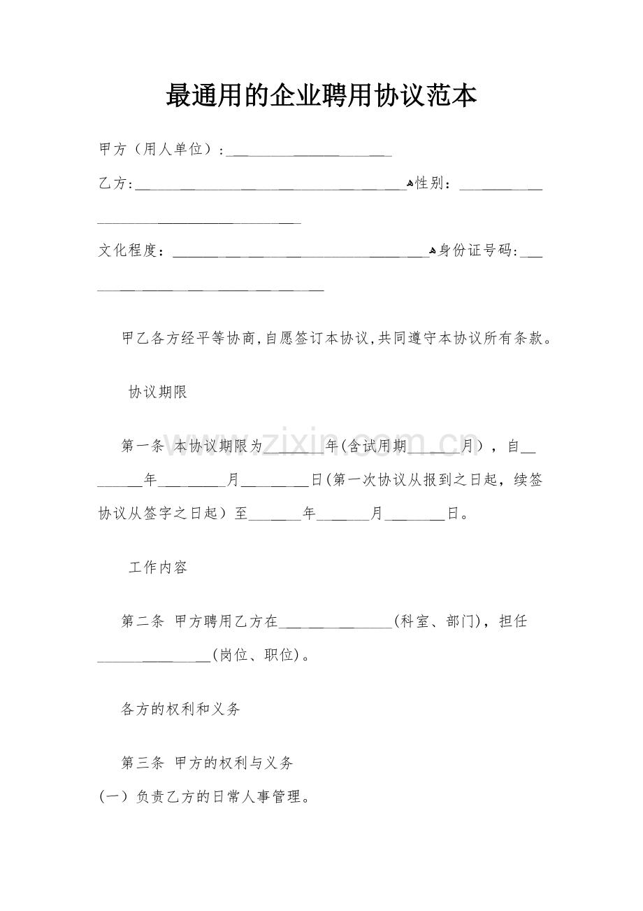 最通用的企业聘用合同范本模版.docx_第1页