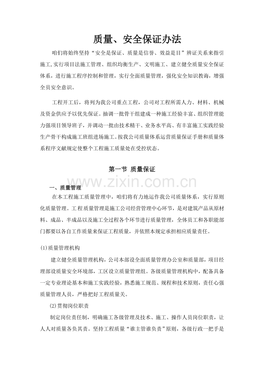 保证综合项目工程质量和安全综合项目施工专项措施.doc_第1页