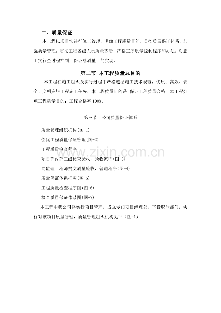 保证综合项目工程质量和安全综合项目施工专项措施.doc_第3页