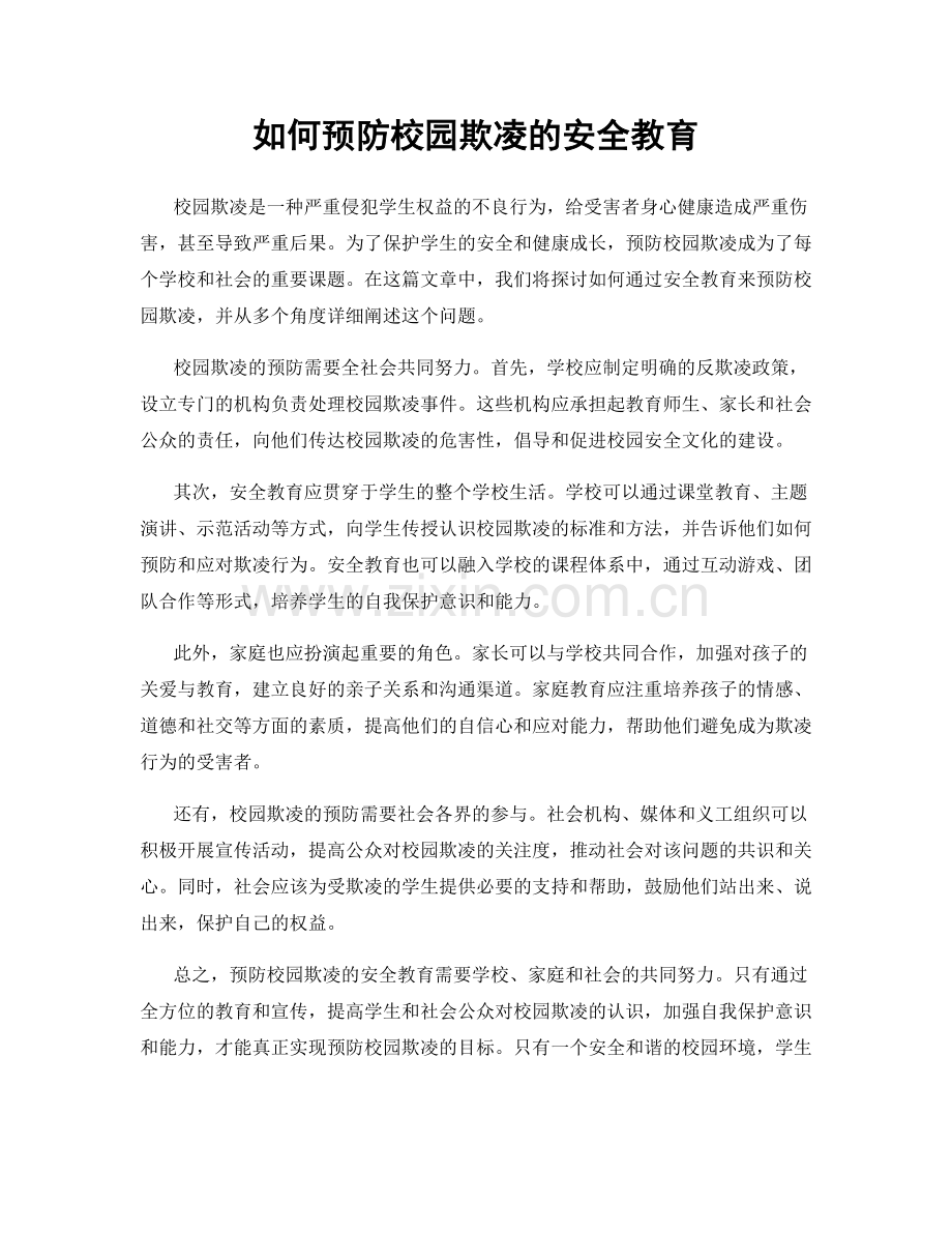 如何预防校园欺凌的安全教育.docx_第1页