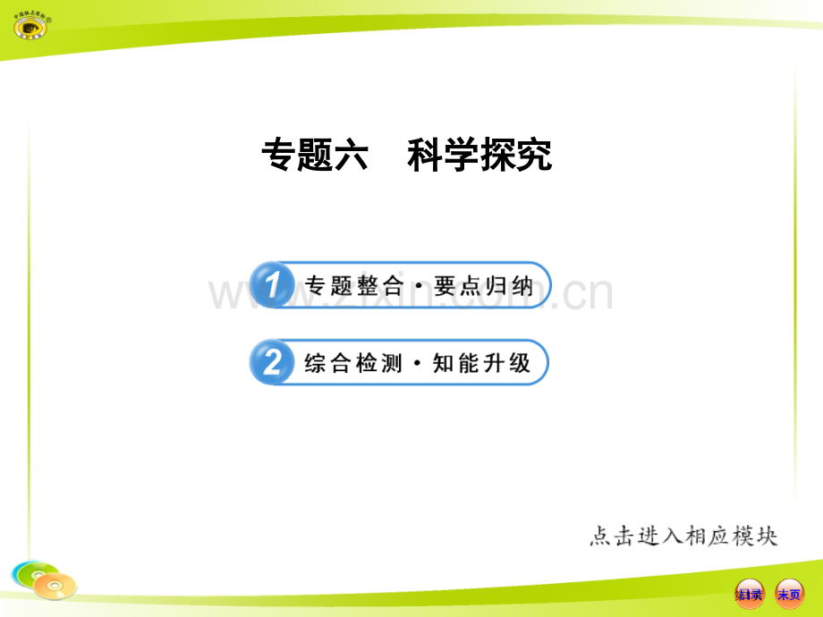 人教版初中生物中考复习专题六科学探究市公开课一等奖百校联赛特等奖课件.pptx_第1页