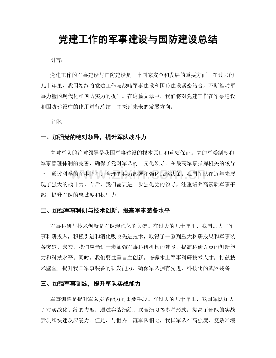 党建工作的军事建设与国防建设总结.docx_第1页