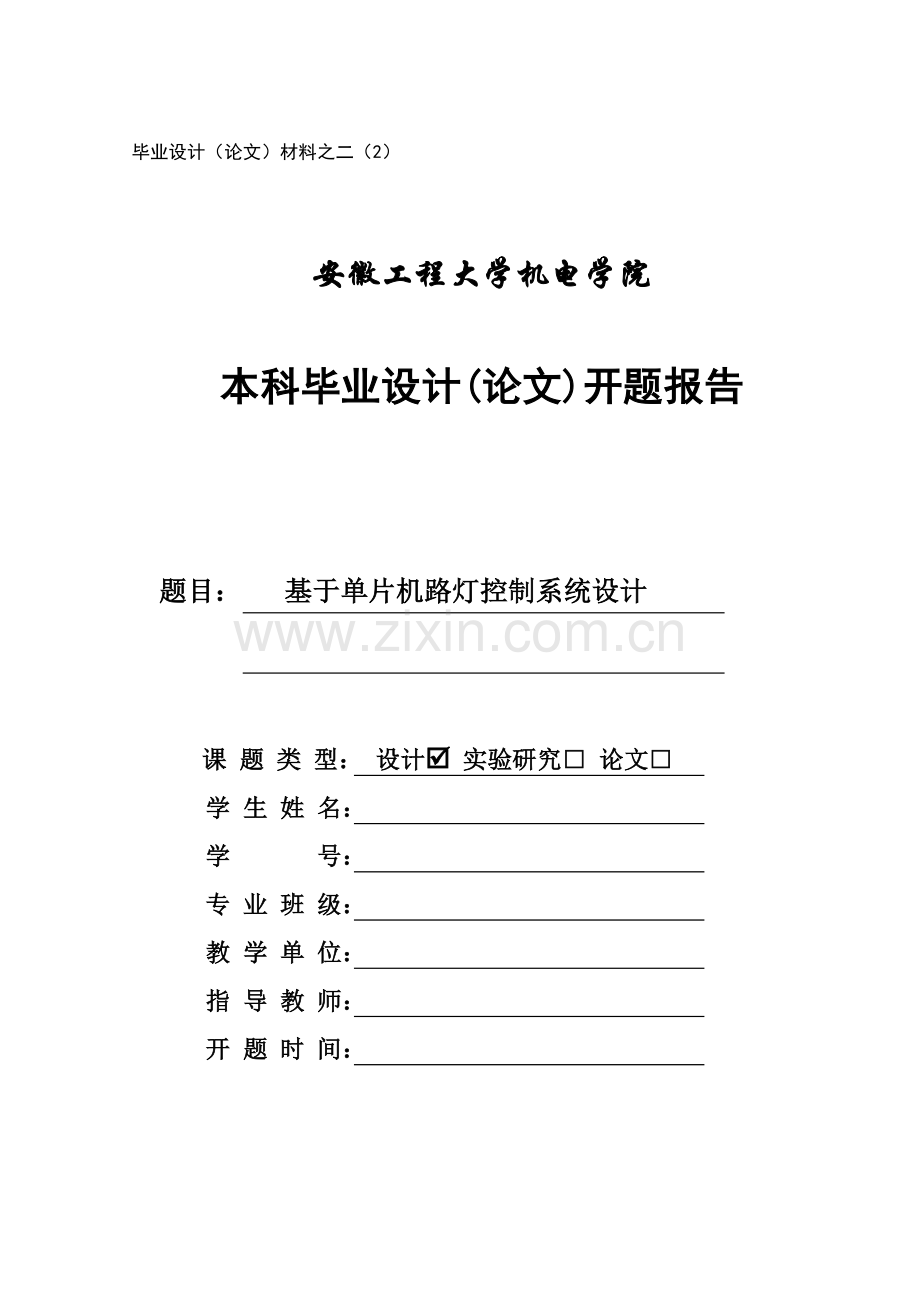 基于单片机的路灯控制新版专业系统设计开题报告.doc_第1页