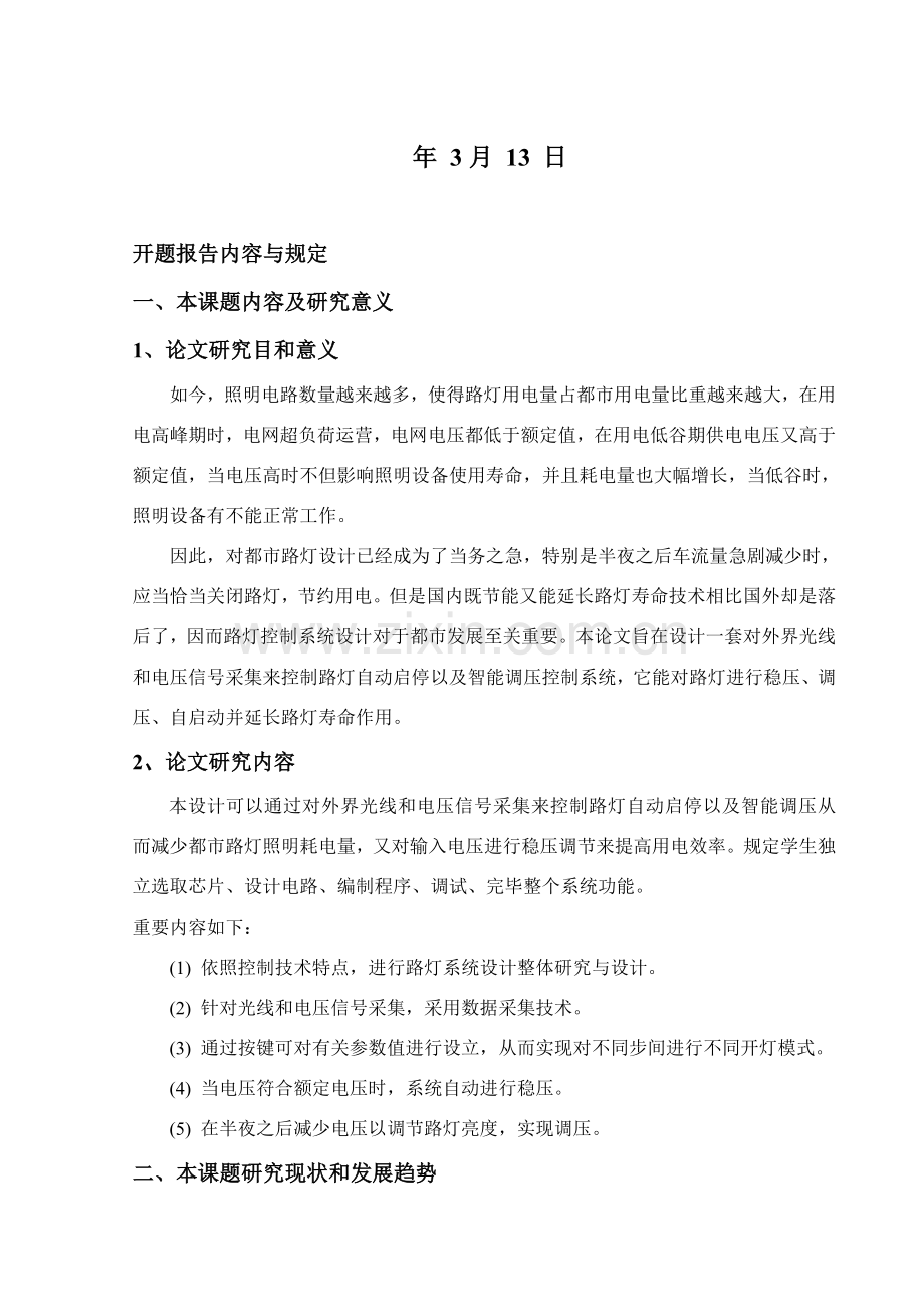 基于单片机的路灯控制新版专业系统设计开题报告.doc_第2页