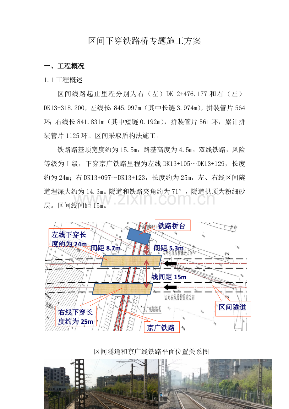 区间盾构下穿铁路综合标准施工专业方案.docx_第1页