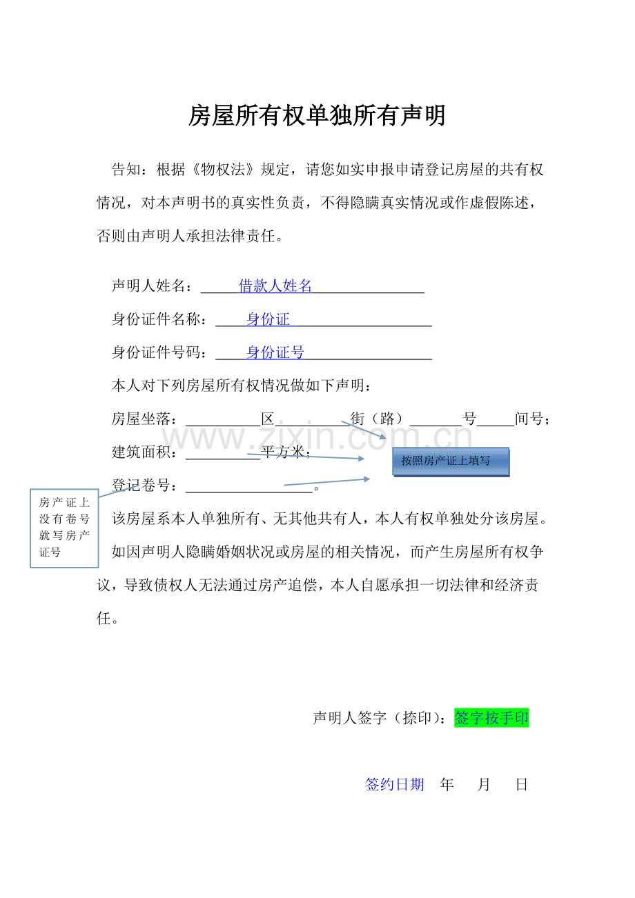 借贷业务房屋所有权、婚姻声明(除了已婚的-其他均需填)(1份).doc_第1页