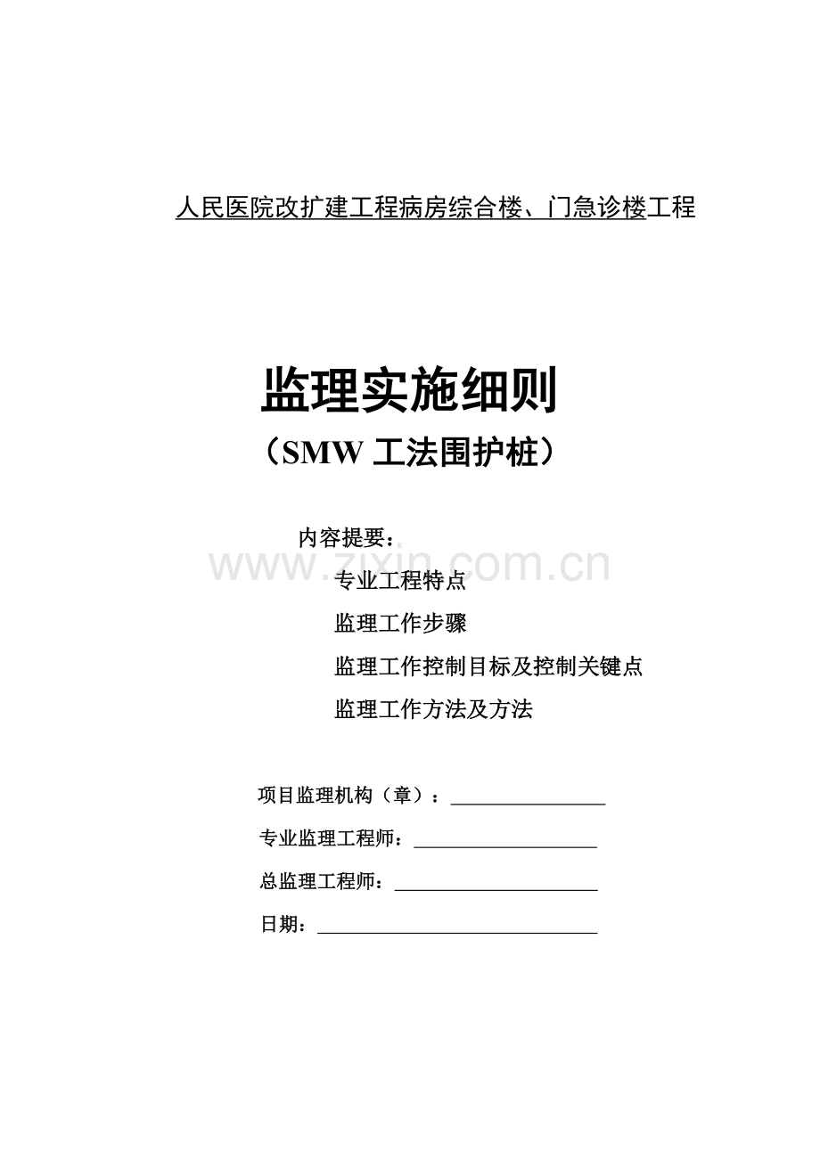 SMW新工法围护桩监理实施工作细则.doc_第1页