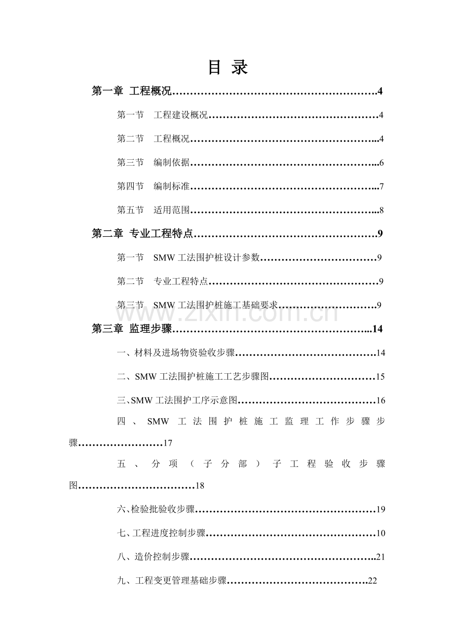 SMW新工法围护桩监理实施工作细则.doc_第2页