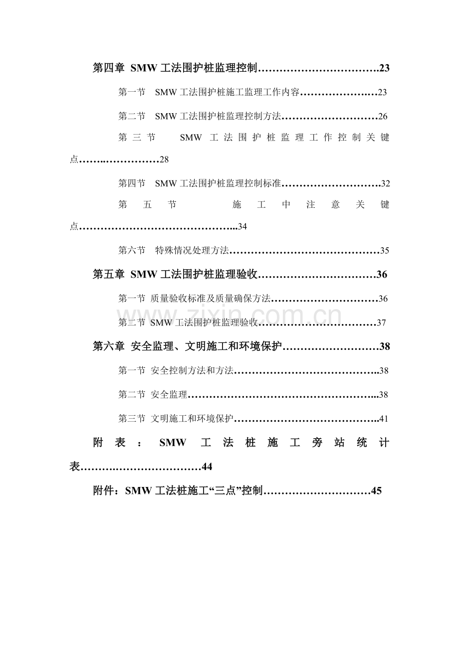 SMW新工法围护桩监理实施工作细则.doc_第3页