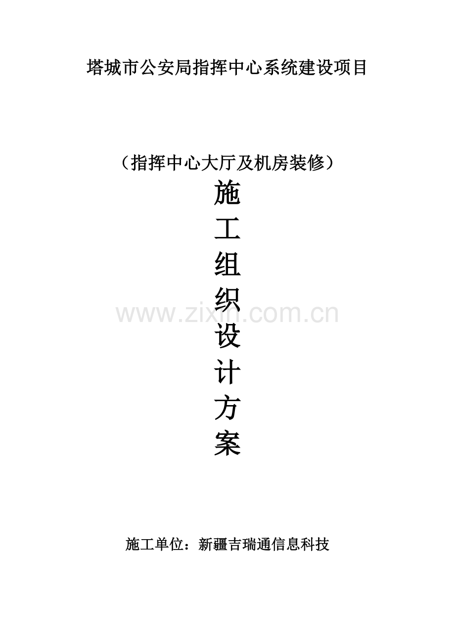 指挥中心大厅及机房装修综合标准施工组织专业方案.docx_第1页