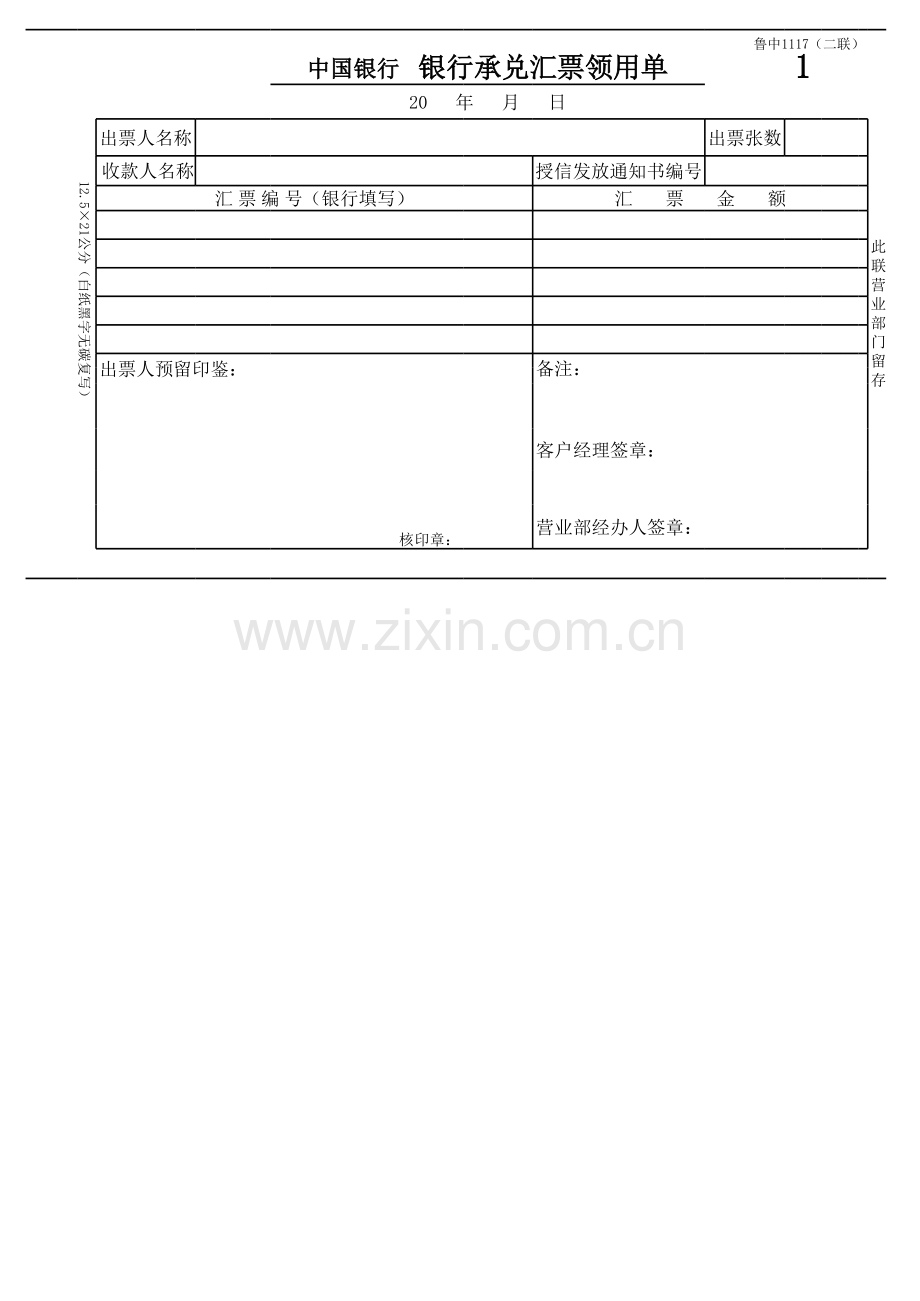 银行承兑汇票领用单模版.xls_第1页