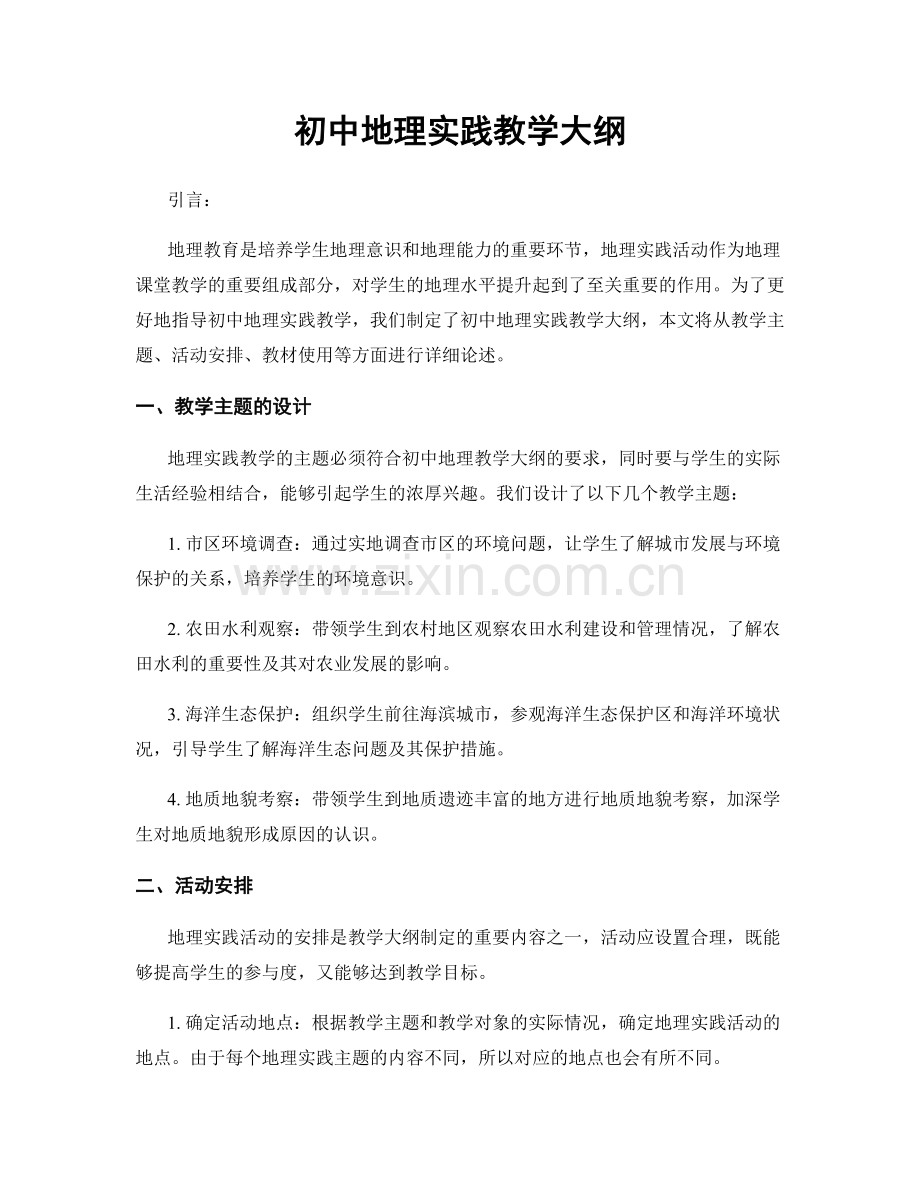 初中地理实践教学大纲.docx_第1页