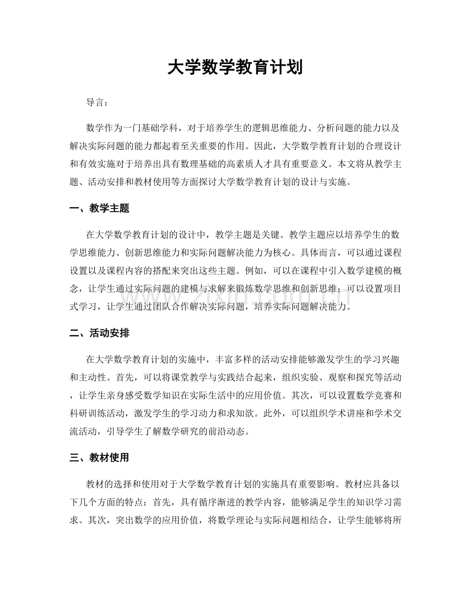 大学数学教育计划.docx_第1页