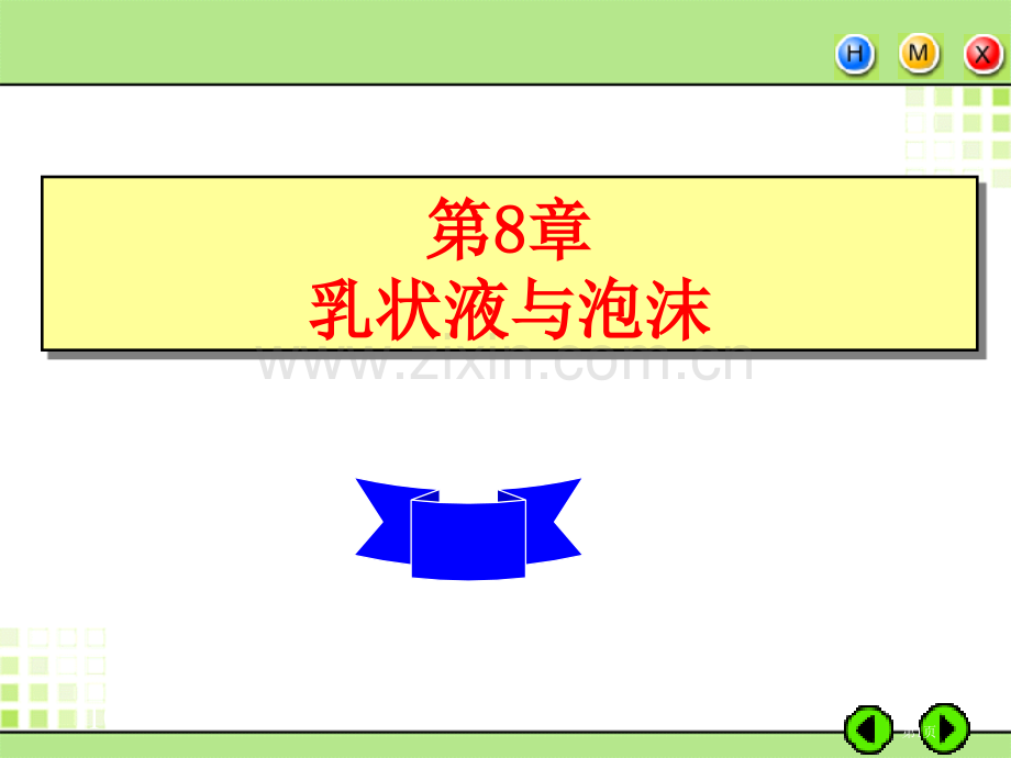 胶体和表面化学乳状液和泡沫省公共课一等奖全国赛课获奖课件.pptx_第1页