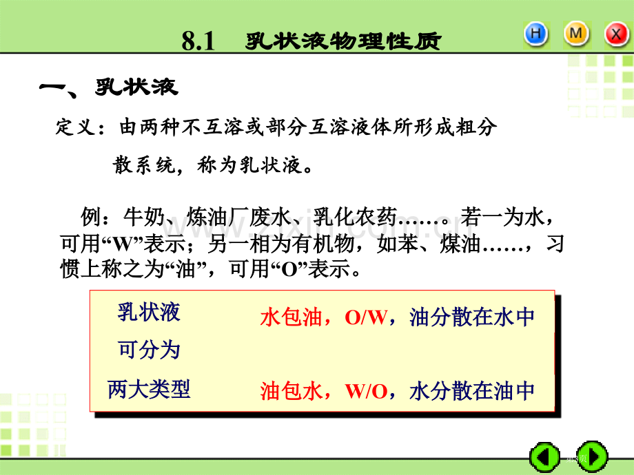 胶体和表面化学乳状液和泡沫省公共课一等奖全国赛课获奖课件.pptx_第3页